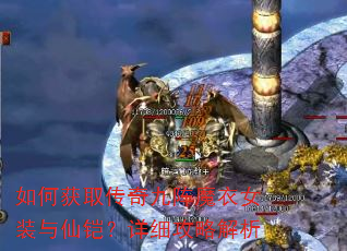如何获取传奇九阵魔衣女装与仙铠?详细攻略解析 如何获取传奇九阵魔衣女装与仙铠?详细攻略解析