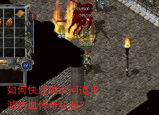如何快速架设问道手游热血传奇私服? 如何快速架设问道手游热血传奇私服?