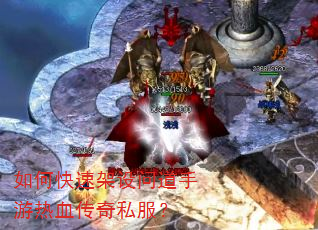 如何快速架设问道手游热血传奇私服? 如何快速架设问道手游热血传奇私服?