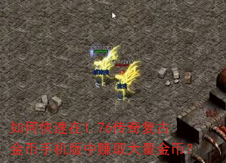 如何快速在1.76传奇复古金币手机版中赚取大量金币? 如何快速在1.76传奇复古金币手机版中赚取大量金币?