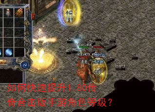 如何快速提升1.80传奇合击版手游角色等级? 如何快速提升1.80传奇合击版手游角色等级?