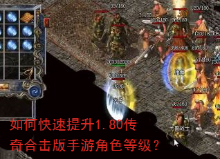 如何快速提升1.80传奇合击版手游角色等级? 如何快速提升1.80传奇合击版手游角色等级?