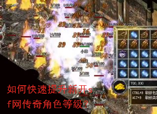 如何快速提升新开sf网传奇角色等级? 如何快速提升新开sf网传奇角色等级?