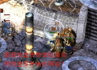 最新热血传奇单机版如何快速提升角色等级? 最新热血传奇单机版如何快速提升角色等级?