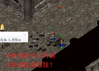 传奇游戏中如何制作药剂出售赚钱? 传奇游戏中如何制作药剂出售赚钱?