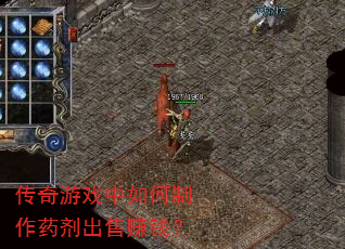 传奇游戏中如何制作药剂出售赚钱? 传奇游戏中如何制作药剂出售赚钱?