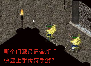 哪个门派最适合新手快速上手传奇手游? 哪个门派最适合新手快速上手传奇手游?