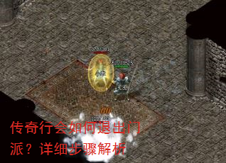 传奇行会如何退出门派?详细步骤解析 传奇行会如何退出门派?详细步骤解析