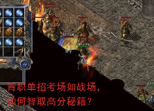 青职单招考场如战场,如何智取高分秘籍? 青职单招考场如战场,如何智取高分秘籍?