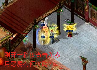 刚开一秒传奇击杀赤月恶魔有何奖励? 刚开一秒传奇击杀赤月恶魔有何奖励?