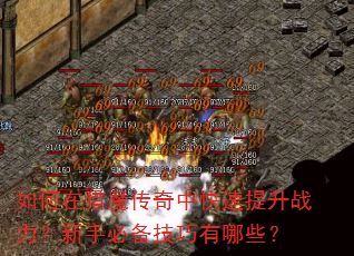 如何在猎魔传奇中快速提升战力?新手必备技巧有哪些? 如何在猎魔传奇中快速提升战力?新手必备技巧有哪些?