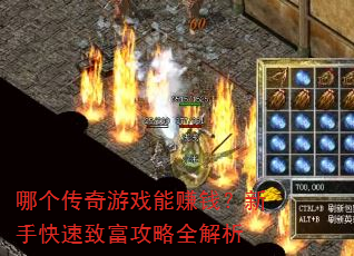 哪个传奇游戏能赚钱?新手快速致富攻略全解析 哪个传奇游戏能赚钱?新手快速致富攻略全解析