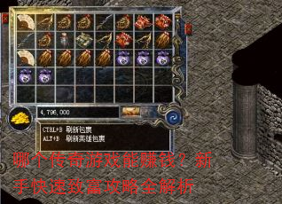 哪个传奇游戏能赚钱?新手快速致富攻略全解析 哪个传奇游戏能赚钱?新手快速致富攻略全解析