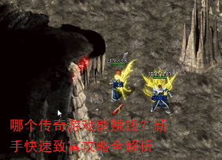 哪个传奇游戏能赚钱?新手快速致富攻略全解析 哪个传奇游戏能赚钱?新手快速致富攻略全解析