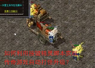如何利用按键精灵脚本实现传奇游戏自动打怪升级? 如何利用按键精灵脚本实现传奇游戏自动打怪升级?