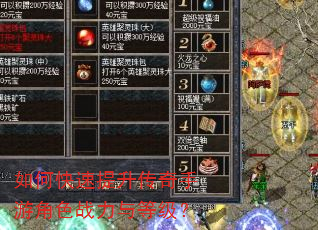 如何快速提升传奇手游角色战力与等级? 如何快速提升传奇手游角色战力与等级?