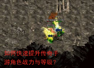如何快速提升传奇手游角色战力与等级? 如何快速提升传奇手游角色战力与等级?