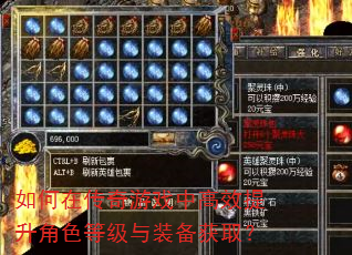 如何在传奇游戏中高效提升角色等级与装备获取? 如何在传奇游戏中高效提升角色等级与装备获取?