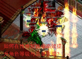 如何在传奇游戏中高效提升角色等级与装备获取? 如何在传奇游戏中高效提升角色等级与装备获取?