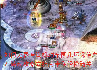 如何免费查询机动车国几环保信息?游戏攻略式指南带你轻松通关 如何免费查询机动车国几环保信息?游戏攻略式指南带你轻松通关