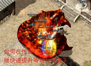 如何在传奇1.76月开服版快速提升等级与装备? 如何在传奇1.76月开服版快速提升等级与装备?
