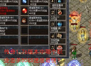 传奇1.76版本中哪个职业击杀BOSS速度最快? 传奇1.76版本中哪个职业击杀BOSS速度最快?