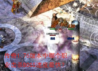 传奇1.76版本中哪个职业击杀BOSS速度最快? 传奇1.76版本中哪个职业击杀BOSS速度最快?