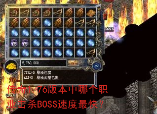 传奇1.76版本中哪个职业击杀BOSS速度最快? 传奇1.76版本中哪个职业击杀BOSS速度最快?