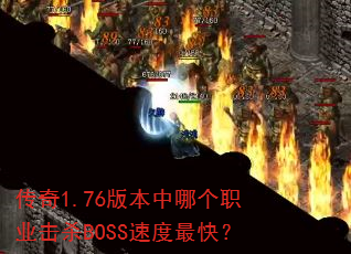 传奇1.76版本中哪个职业击杀BOSS速度最快? 传奇1.76版本中哪个职业击杀BOSS速度最快?