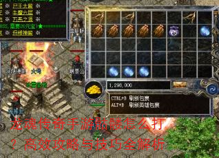 龙魂传奇手游骷髅怎么打?高效攻略与技巧全解析 龙魂传奇手游骷髅怎么打?高效攻略与技巧全解析