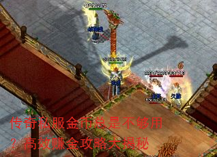 传奇私服金币总是不够用?高效赚金攻略大揭秘 传奇私服金币总是不够用?高效赚金攻略大揭秘