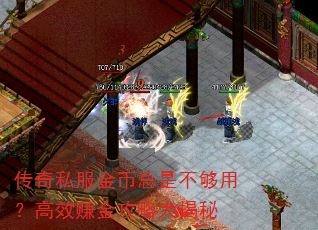 传奇私服金币总是不够用?高效赚金攻略大揭秘 传奇私服金币总是不够用?高效赚金攻略大揭秘