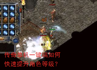 传奇单机一键端如何快速提升角色等级? 传奇单机一键端如何快速提升角色等级?