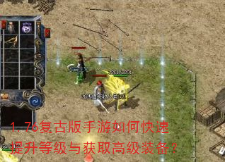 1.76复古版手游如何快速提升等级与获取高级装备? 1.76复古版手游如何快速提升等级与获取高级装备?
