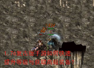 1.76复古版手游如何快速提升等级与获取高级装备? 1.76复古版手游如何快速提升等级与获取高级装备?