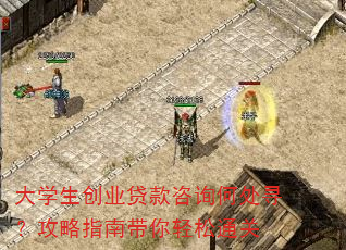 大学生创业贷款咨询何处寻?攻略指南带你轻松通关 大学生创业贷款咨询何处寻?攻略指南带你轻松通关