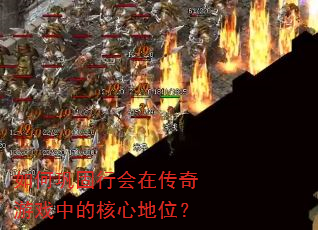 如何巩固行会在传奇游戏中的核心地位? 如何巩固行会在传奇游戏中的核心地位?