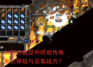 如何快速提升明朝传奇角色等级与装备战力? 如何快速提升明朝传奇角色等级与装备战力?