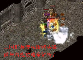 三国群英传私服购买渠道与游戏攻略全解析? 三国群英传私服购买渠道与游戏攻略全解析?