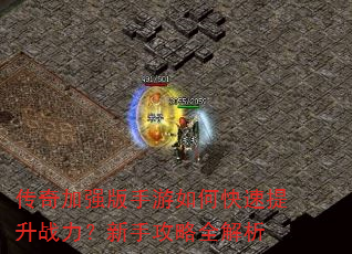 传奇加强版手游如何快速提升战力?新手攻略全解析 传奇加强版手游如何快速提升战力?新手攻略全解析