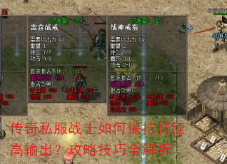 传奇私服战士如何保持持续高输出?攻略技巧全解析 传奇私服战士如何保持持续高输出?攻略技巧全解析