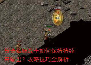 传奇私服战士如何保持持续高输出?攻略技巧全解析 传奇私服战士如何保持持续高输出?攻略技巧全解析