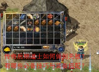 传奇后期道士如何做到无敌?有哪些必备技巧与装备搭配? 传奇后期道士如何做到无敌?有哪些必备技巧与装备搭配?