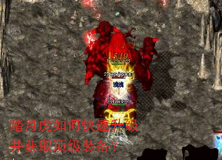 踏月虎如何快速升级并获取顶级装备? 踏月虎如何快速升级并获取顶级装备?