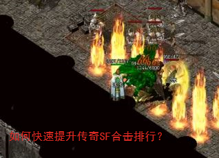 如何快速提升传奇SF合击排行? 如何快速提升传奇SF合击排行?