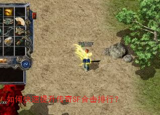 如何快速提升传奇SF合击排行? 如何快速提升传奇SF合击排行?