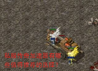 私服传奇加速器有哪些值得推荐的选择? 私服传奇加速器有哪些值得推荐的选择?