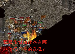 私服传奇加速器有哪些值得推荐的选择? 私服传奇加速器有哪些值得推荐的选择?