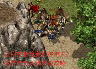 古铜戒指隐藏何种神力?探寻传奇大陆终极攻略 古铜戒指隐藏何种神力?探寻传奇大陆终极攻略