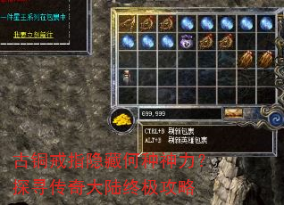古铜戒指隐藏何种神力?探寻传奇大陆终极攻略 古铜戒指隐藏何种神力?探寻传奇大陆终极攻略